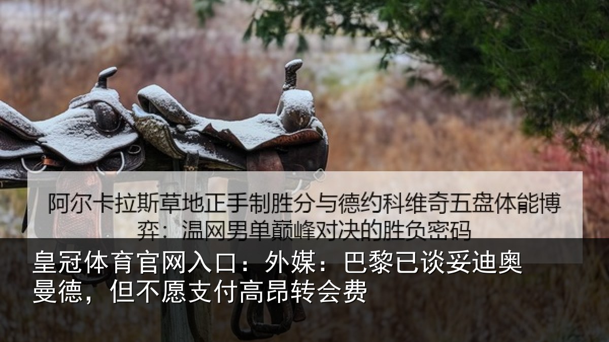 皇冠体育官网入口:外媒相关情况德但相关情况费