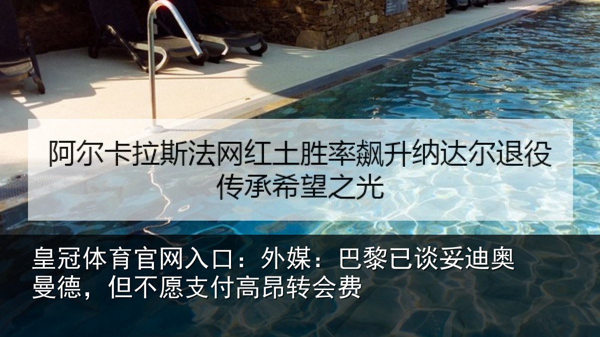 皇冠体育官网入口:外媒相关情况德但相关情况费