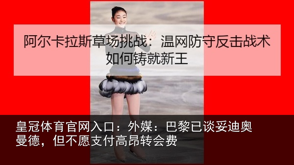 皇冠体育官网入口：外媒：巴黎已谈妥迪奥曼德，但不愿支付高昂转会费