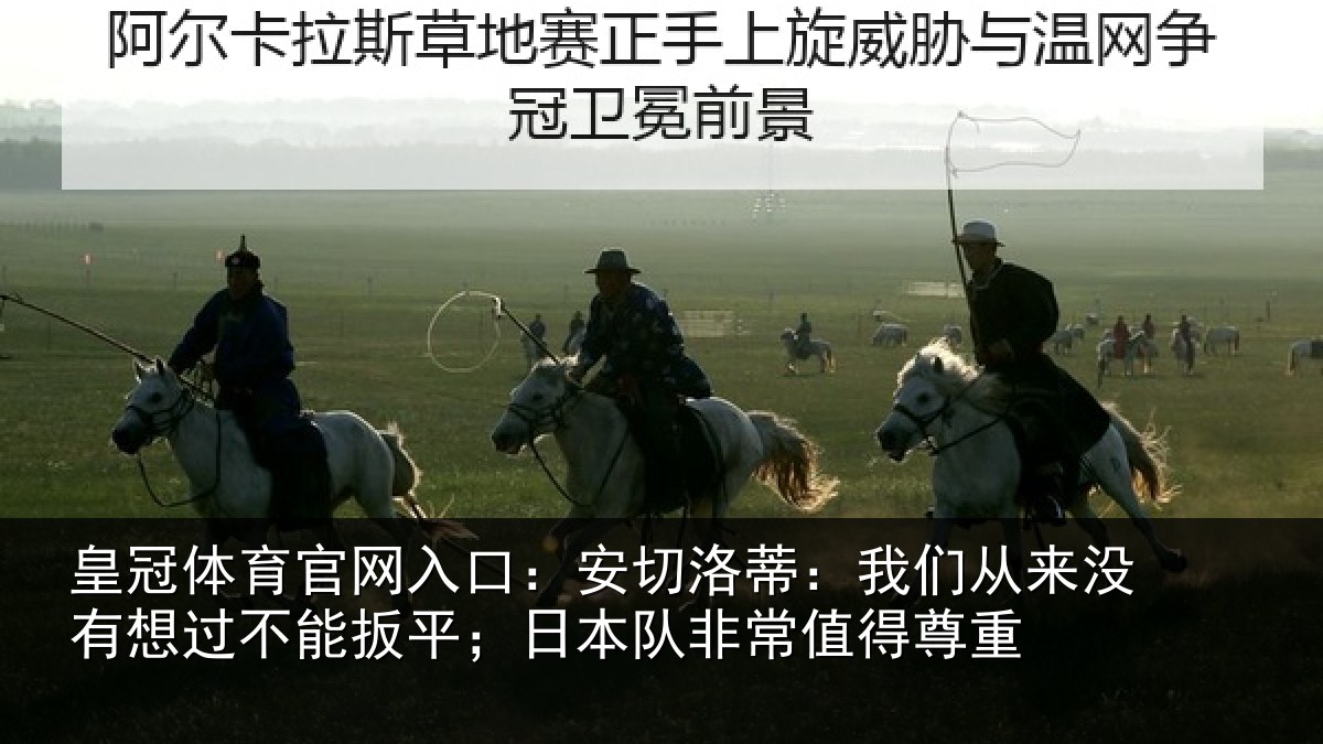 皇冠体育官网入口:安切相关情况想过相关情况常值得尊重