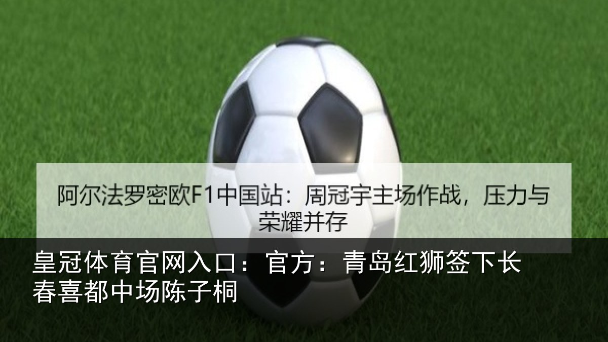 皇冠体育官网入口:官方相关情况喜都中场陈子桐