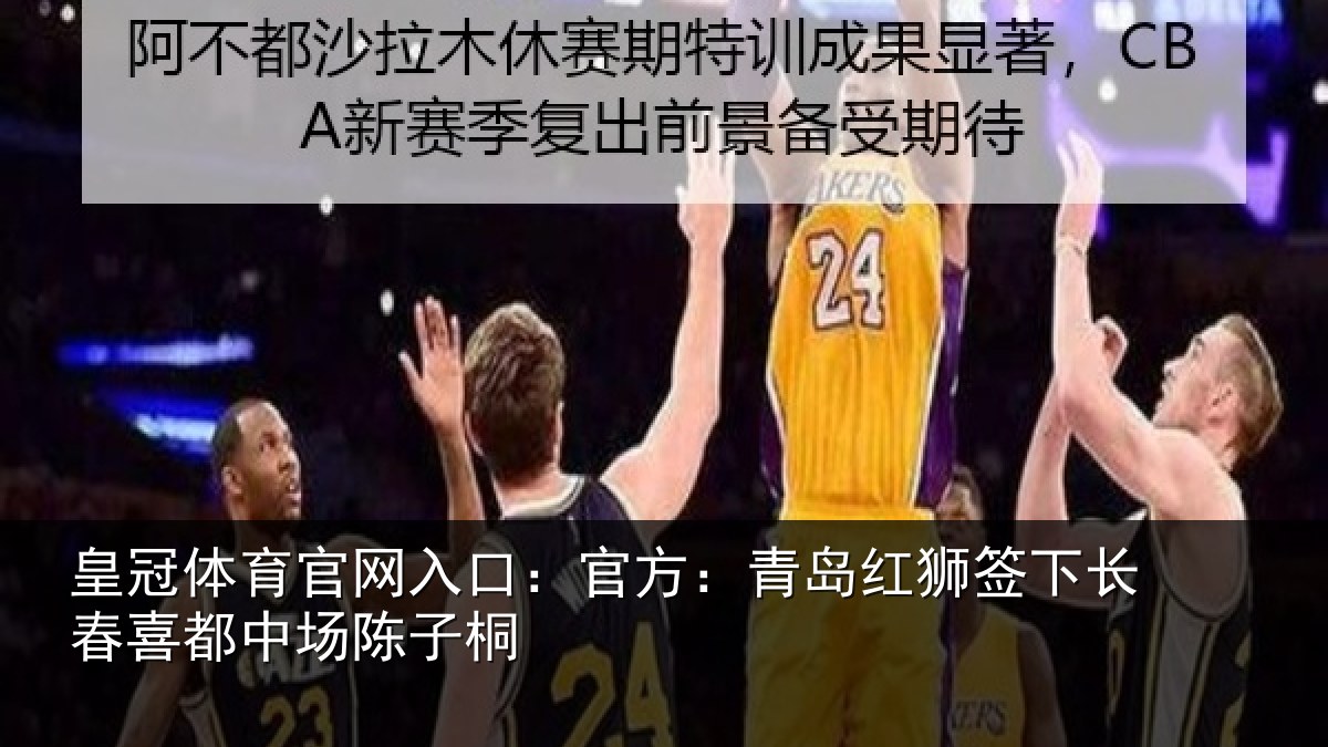 皇冠体育官网入口：官方：青岛红狮签下长春喜都中场陈子桐