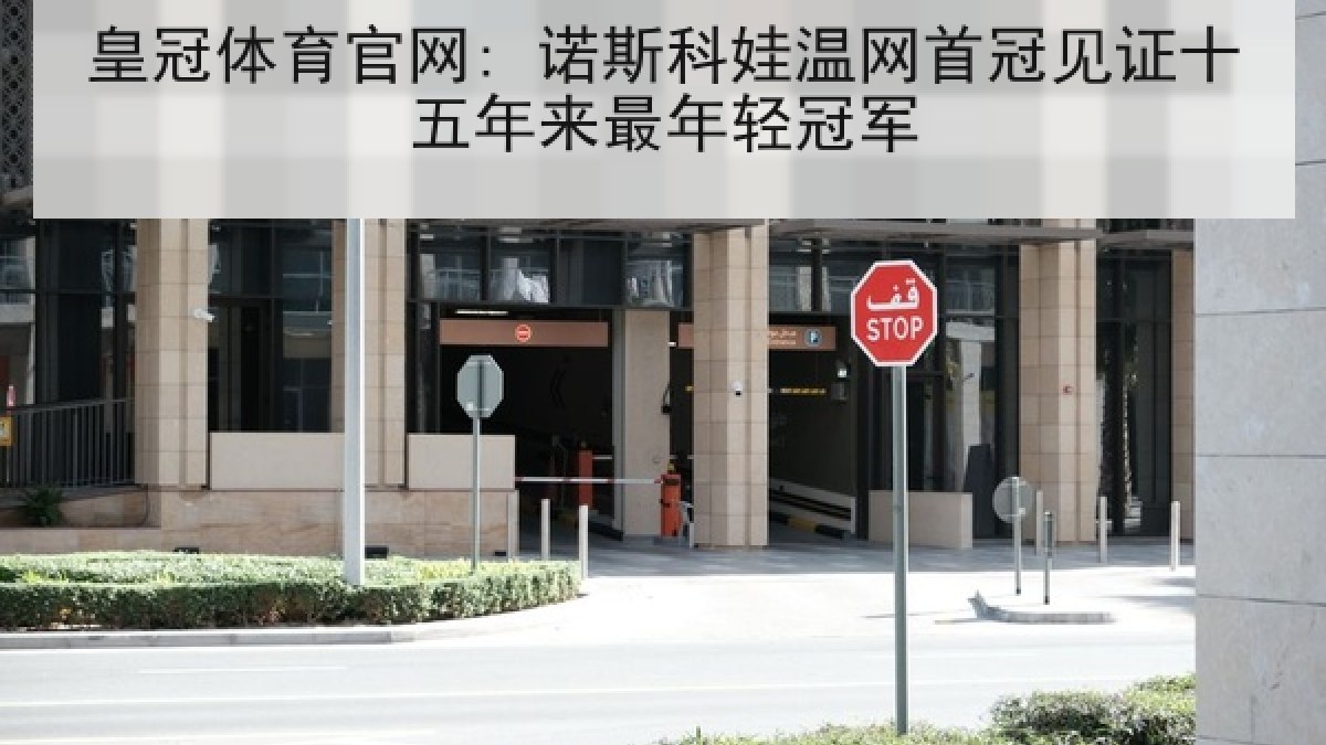 皇冠体育官网: 诺斯科娃温网首冠见证十五年来最年轻冠军