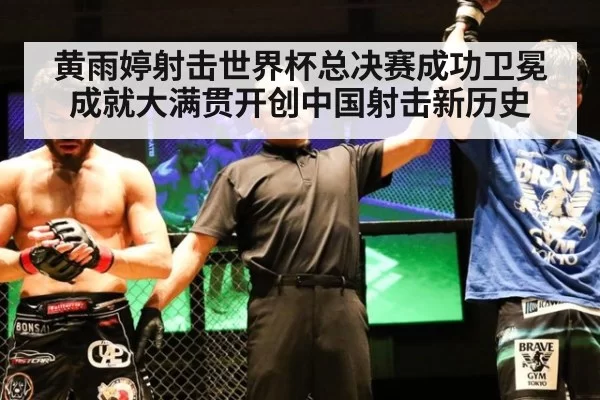 黄雨婷射击世界杯总决赛成功卫冕 成就大满贯开创中国射击新历史