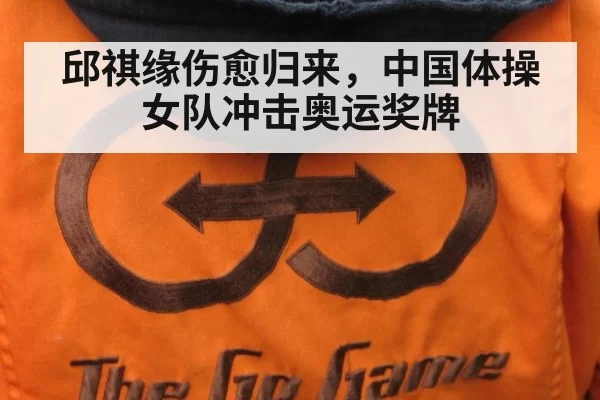 邱祺缘伤愈归来,中国体操女队冲击奥运奖牌