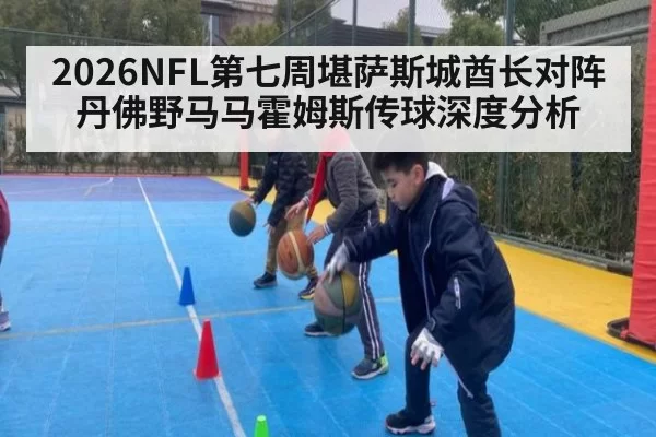 2026NFL第七周堪萨斯城酋长对阵丹佛野马马霍姆斯传球深度分析